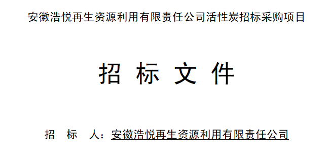 8188www威尼斯再生资源利用有限责任公司活性炭招标采购项目（2023-4-27）